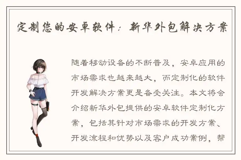 定制您的安卓软件：新华外包解决方案