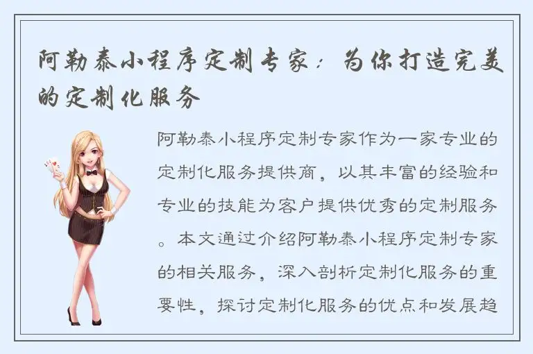 阿勒泰小程序定制专家：为你打造完美的定制化服务