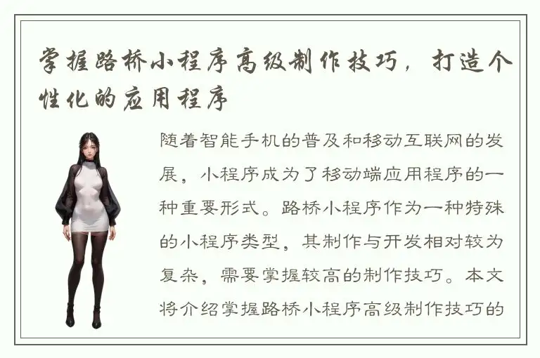 掌握路桥小程序高级制作技巧，打造个性化的应用程序