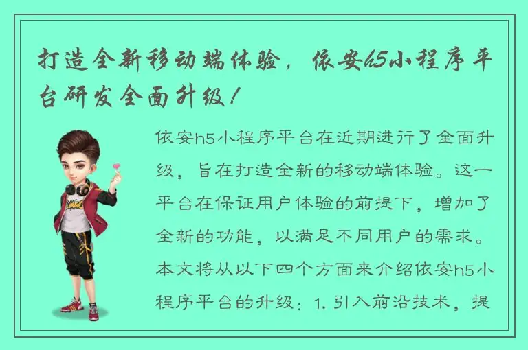 打造全新移动端体验，依安h5小程序平台研发全面升级！