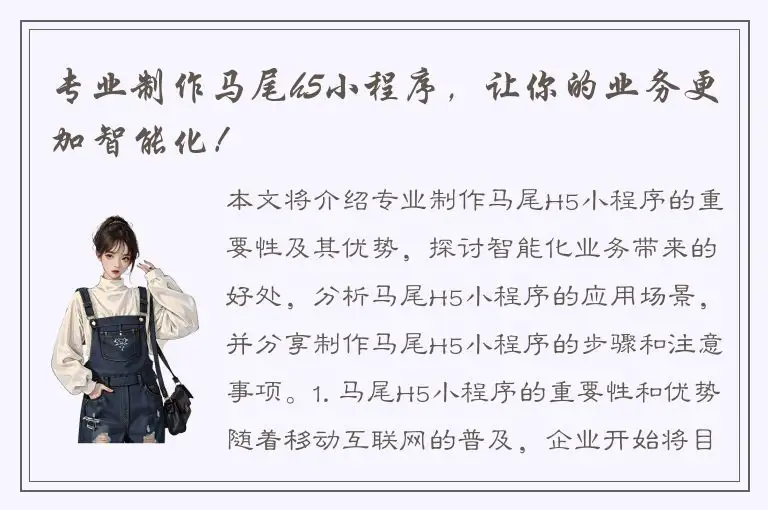 专业制作马尾h5小程序，让你的业务更加智能化！