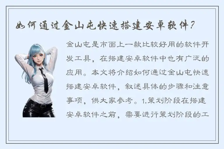 如何通过金山屯快速搭建安卓软件？