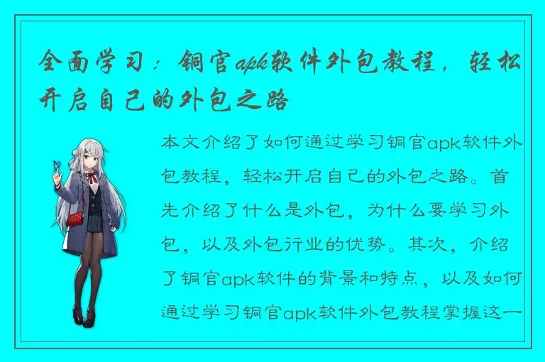 全面学习：铜官apk软件外包教程，轻松开启自己的外包之路