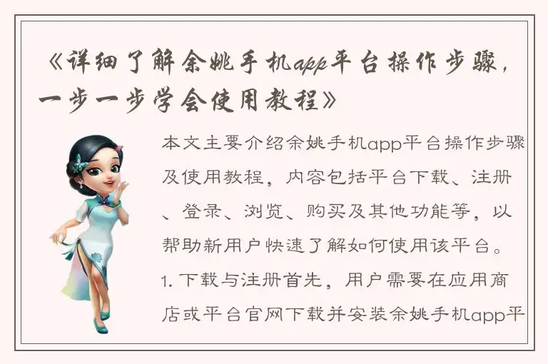 《详细了解余姚手机app平台操作步骤，一步一步学会使用教程》
