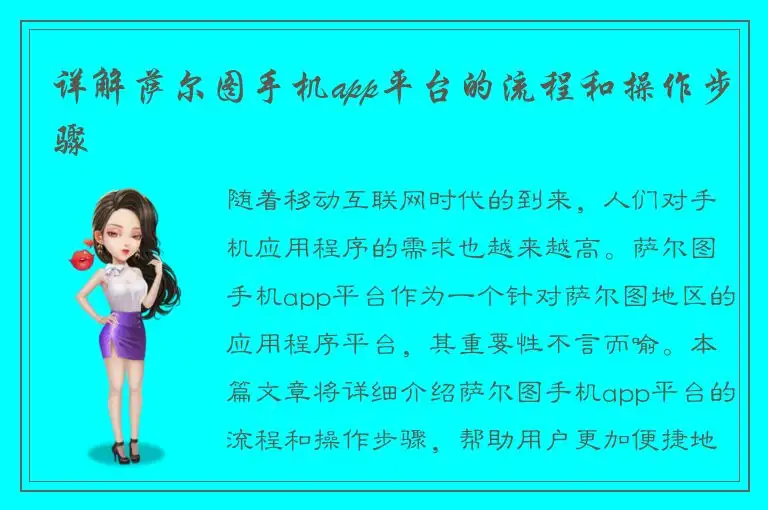 详解萨尔图手机app平台的流程和操作步骤