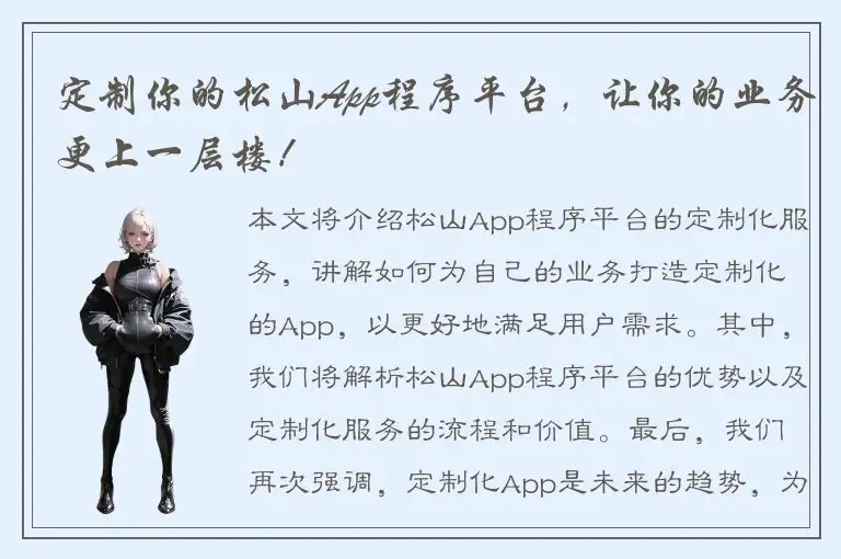 定制你的松山App程序平台，让你的业务更上一层楼！