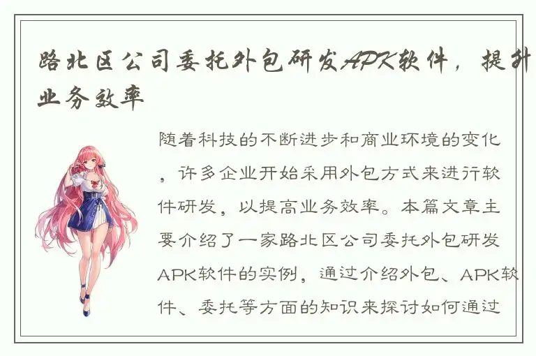路北区公司委托外包研发APK软件，提升业务效率