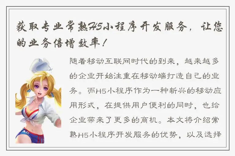 获取专业常熟H5小程序开发服务，让您的业务倍增效率！