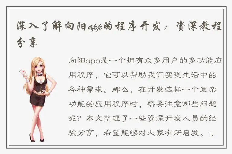 深入了解向阳app的程序开发：资深教程分享
