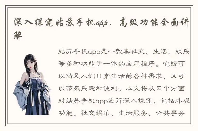 深入探究姑苏手机app，高级功能全面讲解