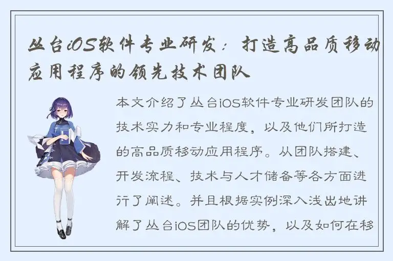 丛台iOS软件专业研发：打造高品质移动应用程序的领先技术团队
