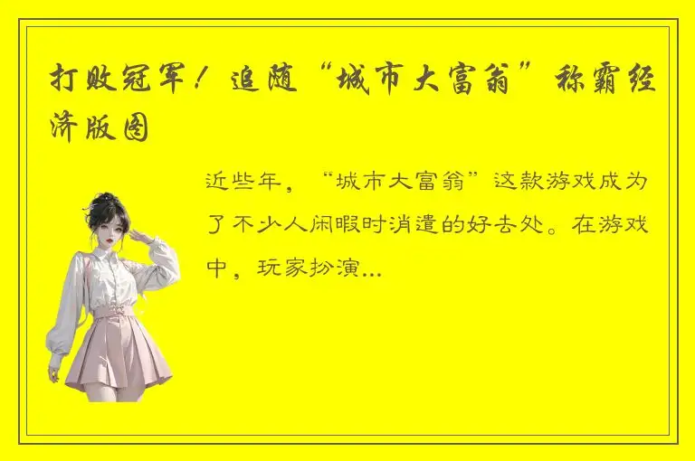 打败冠军！追随“城市大富翁”称霸经济版图