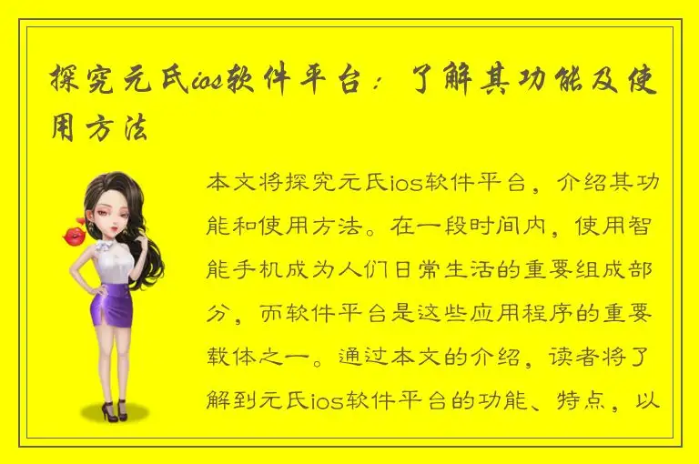 探究元氏ios软件平台：了解其功能及使用方法