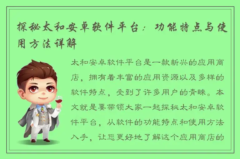 探秘太和安卓软件平台：功能特点与使用方法详解