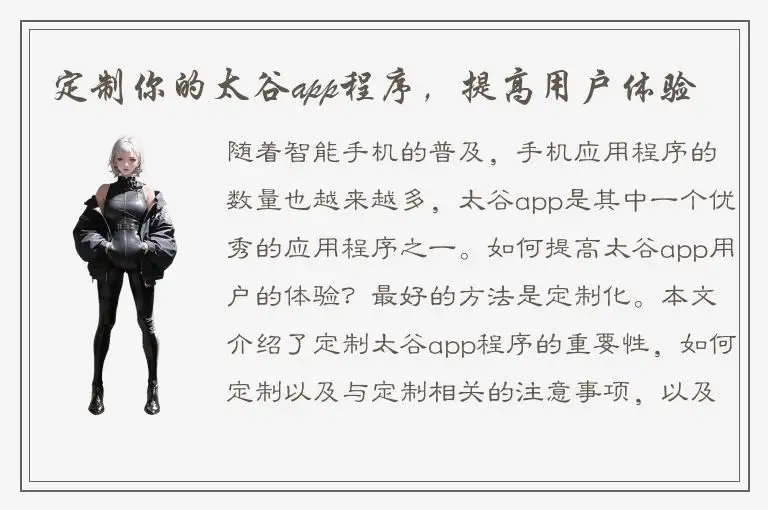 定制你的太谷app程序，提高用户体验