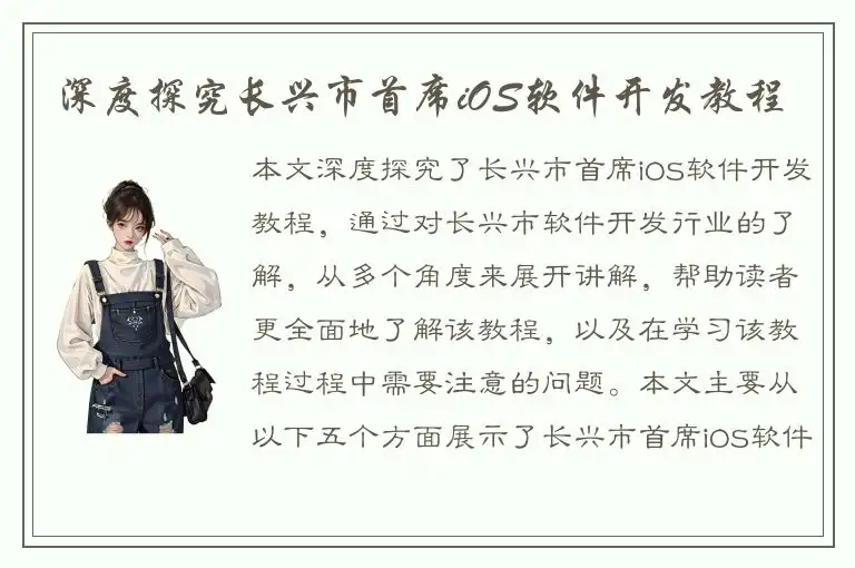 深度探究长兴市首席iOS软件开发教程