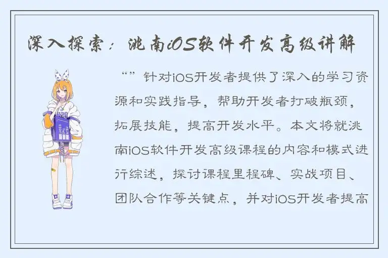 深入探索：洮南iOS软件开发高级讲解