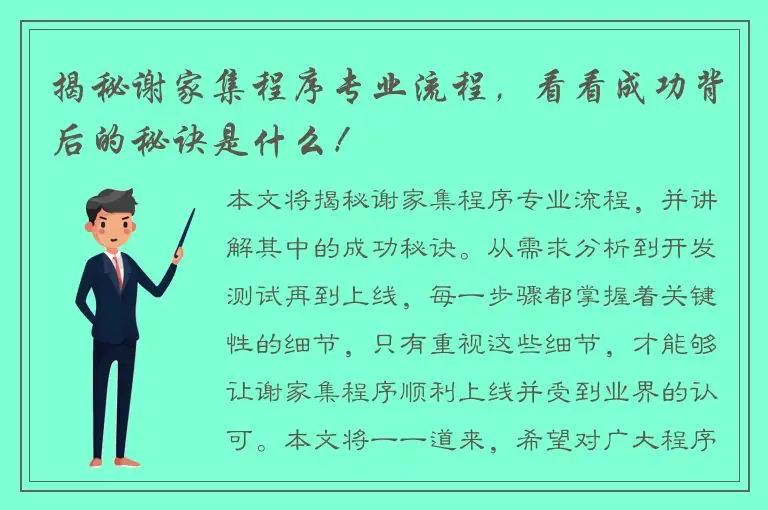 揭秘谢家集程序专业流程，看看成功背后的秘诀是什么！