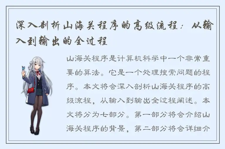 深入剖析山海关程序的高级流程：从输入到输出的全过程