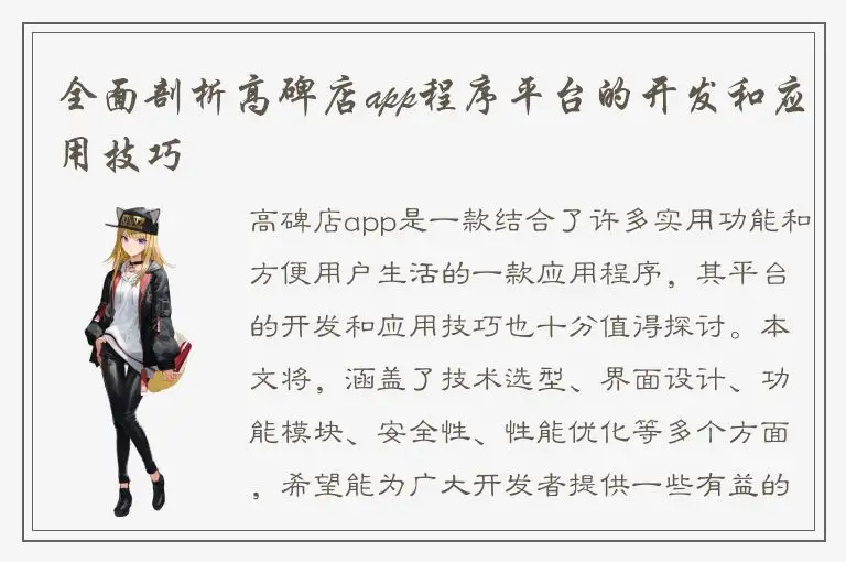 全面剖析高碑店app程序平台的开发和应用技巧