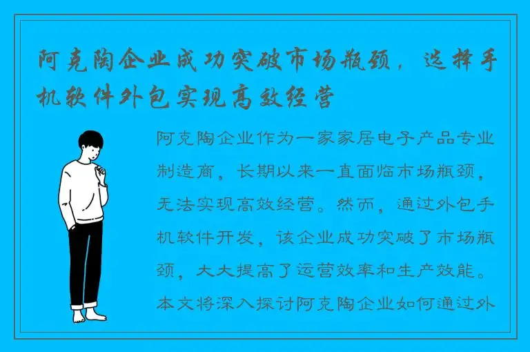 阿克陶企业成功突破市场瓶颈，选择手机软件外包实现高效经营