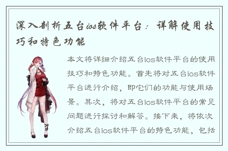 深入剖析五台ios软件平台：详解使用技巧和特色功能