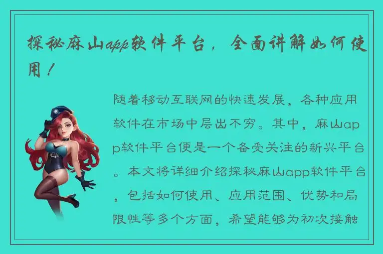 探秘麻山app软件平台，全面讲解如何使用！