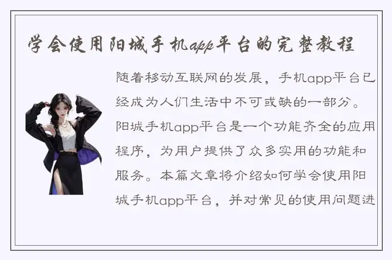 学会使用阳城手机app平台的完整教程