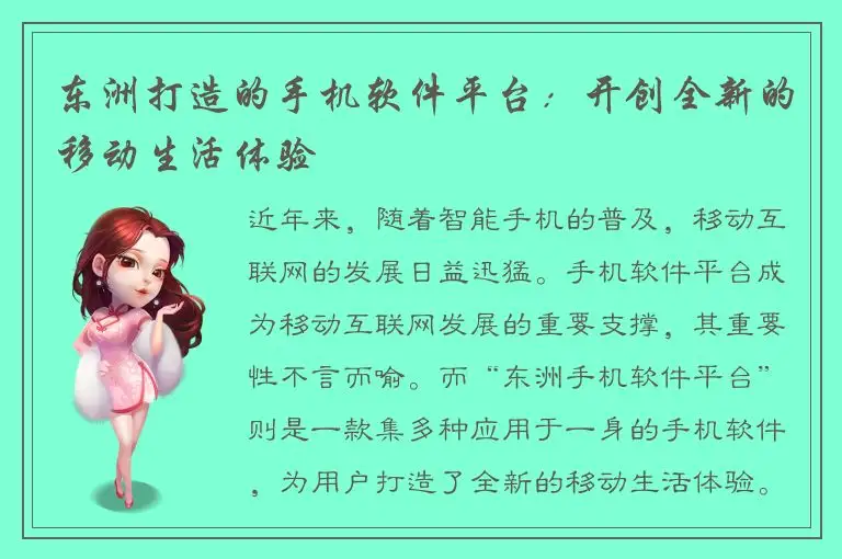东洲打造的手机软件平台：开创全新的移动生活体验