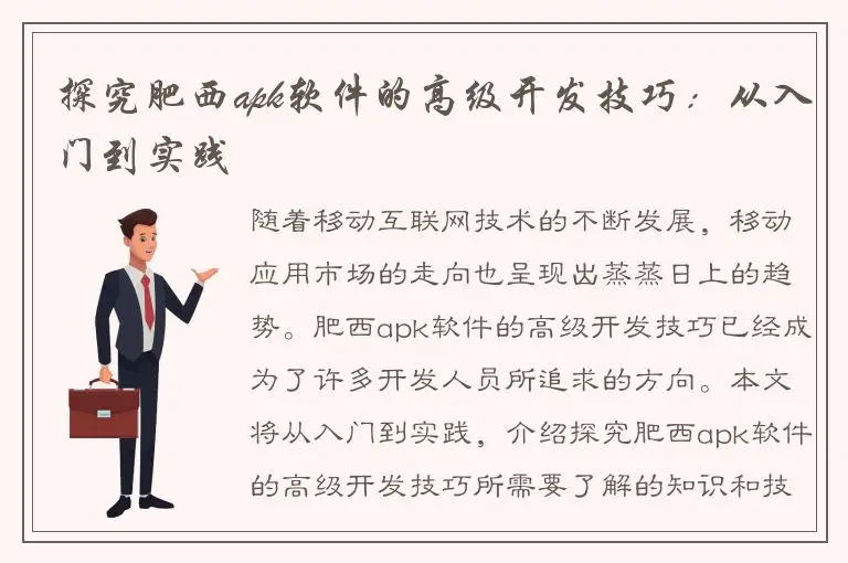 探究肥西apk软件的高级开发技巧：从入门到实践
