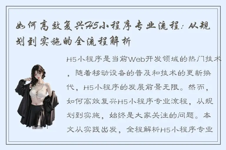如何高效复兴H5小程序专业流程: 从规划到实施的全流程解析