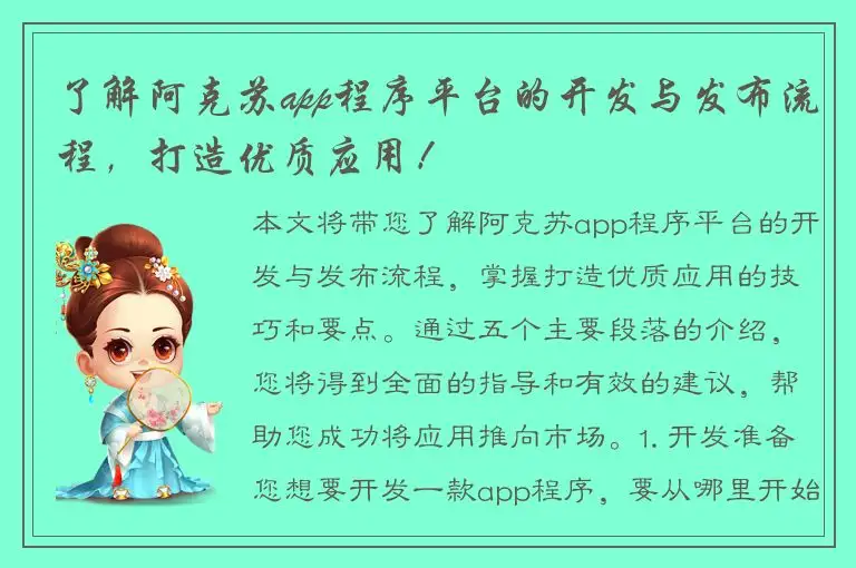 了解阿克苏app程序平台的开发与发布流程，打造优质应用！