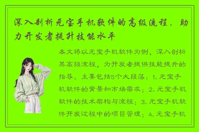 深入剖析元宝手机软件的高级流程，助力开发者提升技能水平