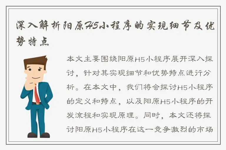 深入解析阳原H5小程序的实现细节及优势特点