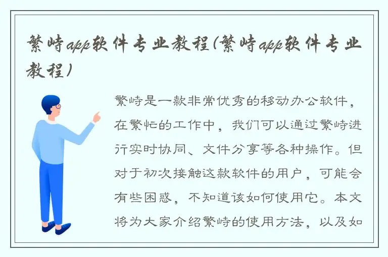 繁峙app软件专业教程(繁峙app软件专业教程)