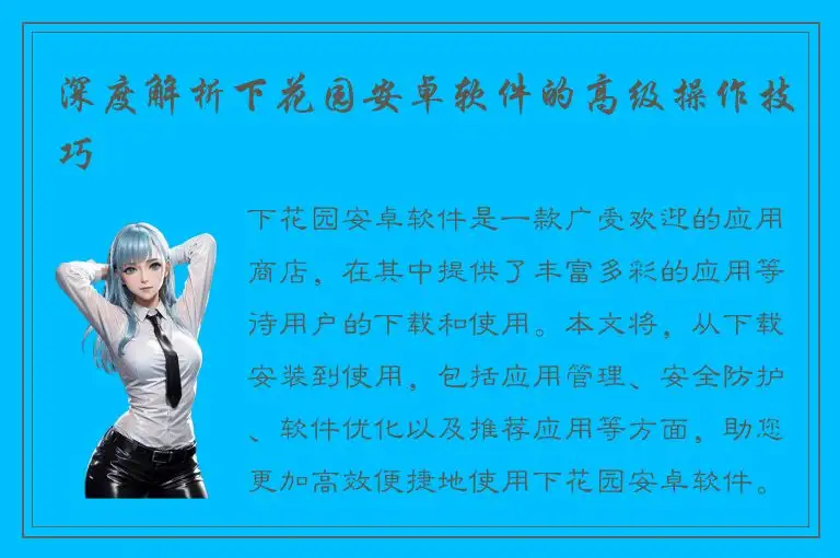 深度解析下花园安卓软件的高级操作技巧