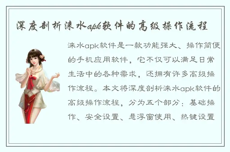 深度剖析涞水apk软件的高级操作流程