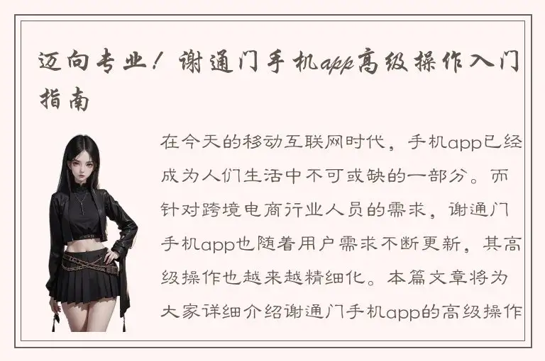 迈向专业！谢通门手机app高级操作入门指南