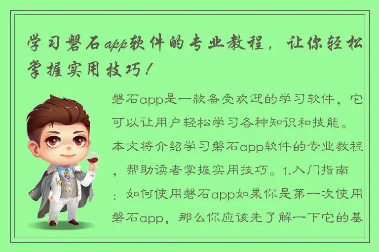 学习磐石app软件的专业教程，让你轻松掌握实用技巧！