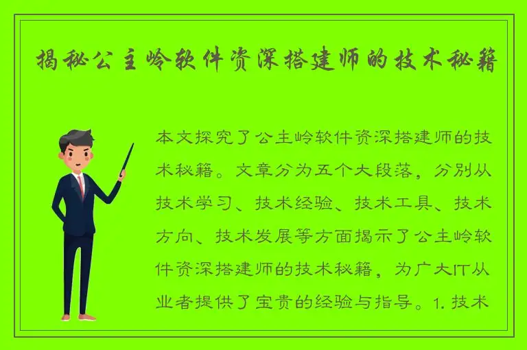 揭秘公主岭软件资深搭建师的技术秘籍