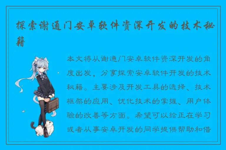 探索谢通门安卓软件资深开发的技术秘籍