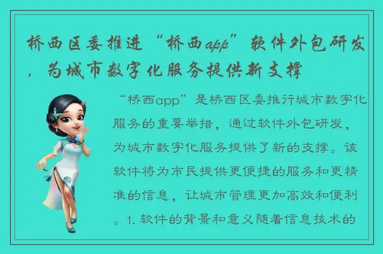 桥西区委推进“桥西app”软件外包研发，为城市数字化服务提供新支撑