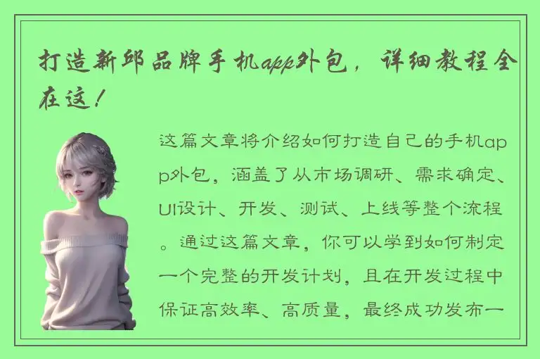 打造新邱品牌手机app外包，详细教程全在这！