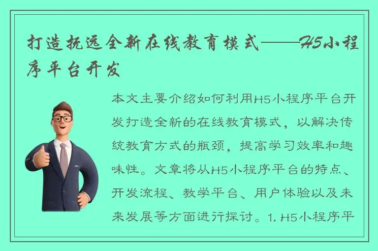 打造抚远全新在线教育模式——H5小程序平台开发