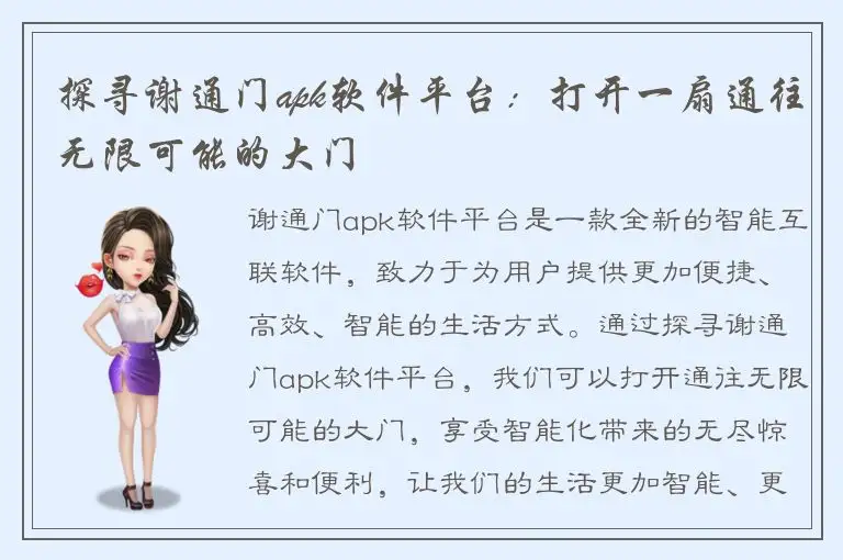 探寻谢通门apk软件平台：打开一扇通往无限可能的大门