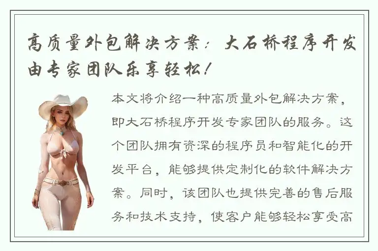 高质量外包解决方案：大石桥程序开发由专家团队乐享轻松！