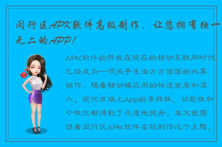 闵行区APK软件高级制作，让您拥有独一无二的APP！