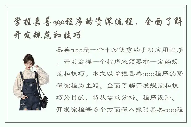 掌握嘉善app程序的资深流程，全面了解开发规范和技巧