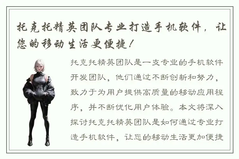 托克托精英团队专业打造手机软件，让您的移动生活更便捷！