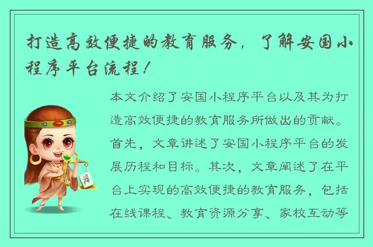 打造高效便捷的教育服务，了解安国小程序平台流程！